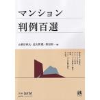 マンション判例百選 別冊ジュリスト259号