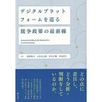 デジタルプラットフォームを巡る競争政策の最前線