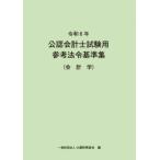 令和6年　公認会計士試験用参考法令基準集(会計学)