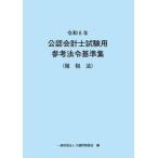 令和6年　公認会計士試験用参考法令基準集(租税法)