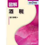 図解 酒税 令和7年版