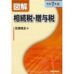 図解 相続税・贈与税 令和7年版