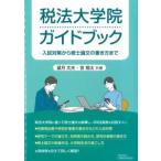 税法大学院ガイドブック