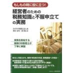 経営者のための税務知識と不服申立ての実務