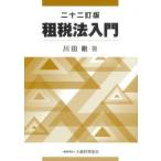 租税法入門 二十二訂版