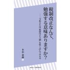 税制改正なんて、勉強する意味ありますか？