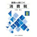 基礎から身につく消費税 令和8年度版