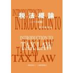 税法概論 二十三訂版