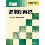 図解 源泉所得税 令和8年版