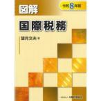 図解 国際税務 令和8年版