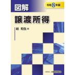 図解 譲渡所得 令和8年版