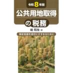公共用地取得の税務 令和8年版