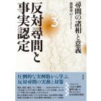 反対尋問と事実認定3 尋問の諸相と意義