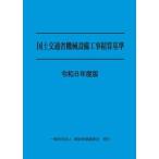 国土交通省機械設備工事積算基準 令和8年度版