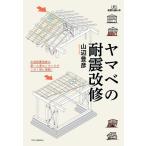 ヤマベの耐震改修