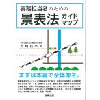 実務担当者のための景表法ガイドマップ