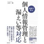 設例で学ぶ個人情報管理と漏えい等対応