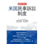 事例で学ぶ 米国民事訴訟制度