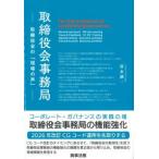 取締役会事務局 取締役会の「現場の声」