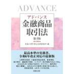 アドバンス金融商品取引法 第4版