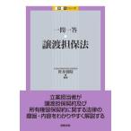 一問一答　譲渡担保法