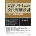 別冊商事法務No.485 東証プライムの役員報酬設計 2025年開示情報版