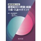 個別事情にみる 離婚給付の増額・減額 主張・立証のポイント