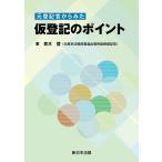 元登記官からみた　仮登記のポイント