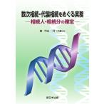 数次相続・代襲相続をめぐる実務−相続人・相続分の確定−