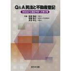 Q&A 民法と不動産登記−実体法から登記手続への架け橋−