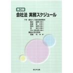 第3版　会社法 実務スケジュール