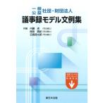 一般／公益　社団・財団法人 議事録モデル文例集