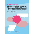 公務員のための　職務をめぐる不当要求等　対応アドバイス−カスハラ・利害者との関係・職員の問題行動−