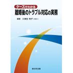 ケースでわかる　離婚後のトラブル対応の実務