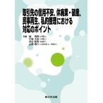 取引先の信用不安、休廃業・破産、民事再生、私的整理における対応のポイント
