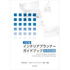  интерьер Planner путеводитель проект чертёж экзамен сборник три . версия 