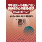 成年後見人が判断に迷う 関係者からの連絡・要求 対応のポイント