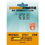 ケース＆フロー 非典型財産の相続手続