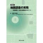 Q&A地籍調査の実務