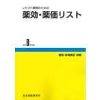 レセプト事務のための薬効・薬価リスト 令和8年度版