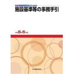 【予約】施設基準等の事務手引 令和8年6月版　※お取り寄せ対応　※2026年7月末発売予定