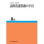 【予約】訪問看護業務の手引 令和8年6月版　※お取り寄せ対応　※2026年6月30日発売予定