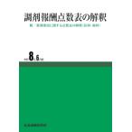 調剤報酬点数表の解釈 令和8年6月版　※お取り寄せ対応　※2026年6月下旬発売予定