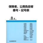 保険者、公費負担者 番号・記号表 令和8年4月版　※お取り寄せ対応