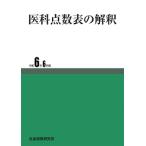 【予約】歯科点数表の解釈 令和8年6月版　※2026年6月下旬発売予定
