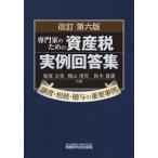 専門家のための資産税実例回答集 改訂第6版
