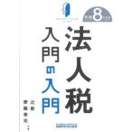 法人税入門の入門 令和8年度版