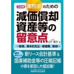 実務家のための減価償却資産等の留意点〜取得、資本的支出・修繕費、除却〜 三訂版