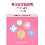 介護実習指導者テキスト 改訂2版