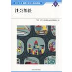 改訂1版 最新 保育士養成講座 第4巻 社会福祉